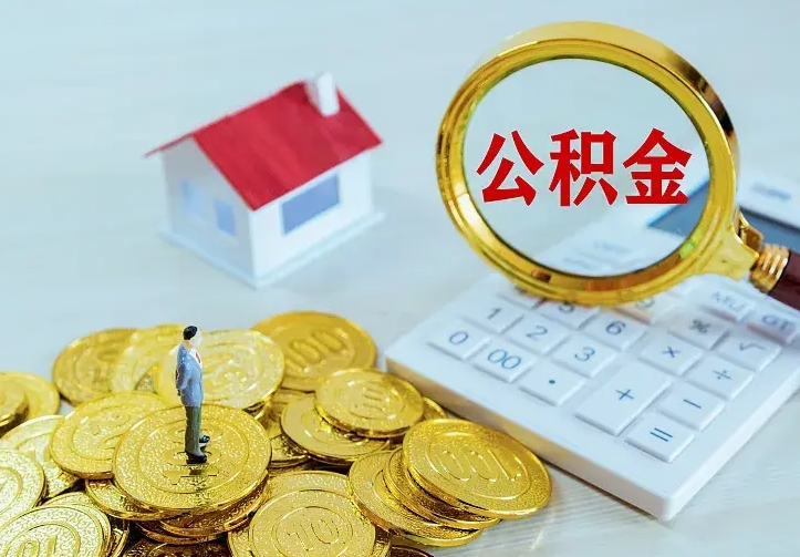 单县离职提取公积金条件（单县离职提取公积金条件是什么）